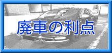 廃車の利点